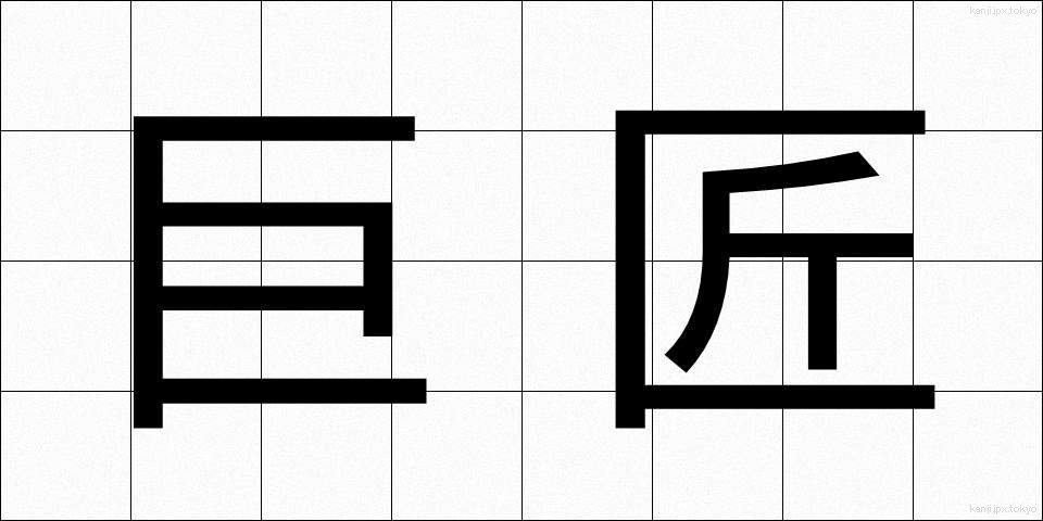 巨匠 (きょしょう)