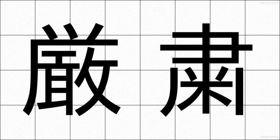 厳粛 (げんしゅく)