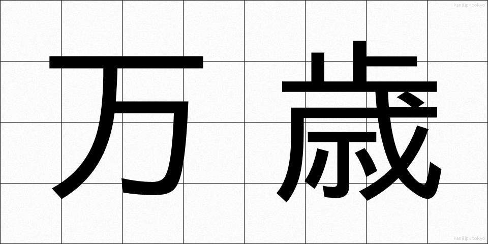 万歳 (ばんざい)