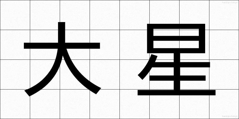 大星 (おおぼし)