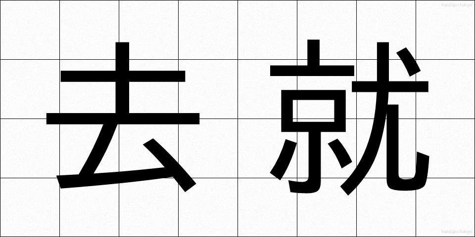 去就 (きょしゅう)