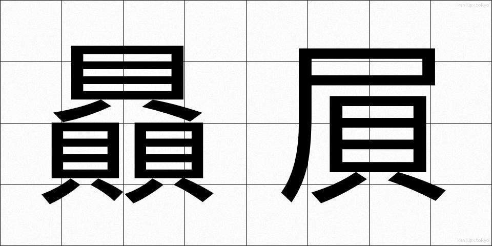 贔屓 (ひいき)