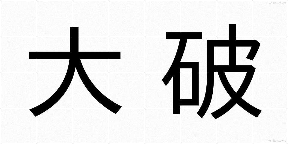 大破 (たいは)