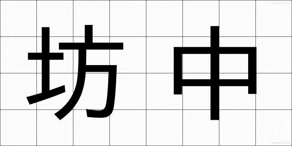 坊中 (ぼうちゅう)
