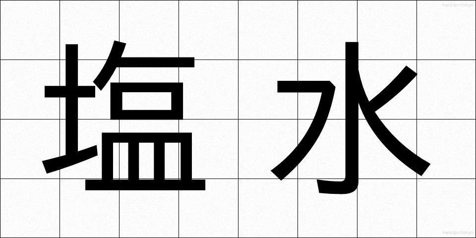 塩水 (しおみず)