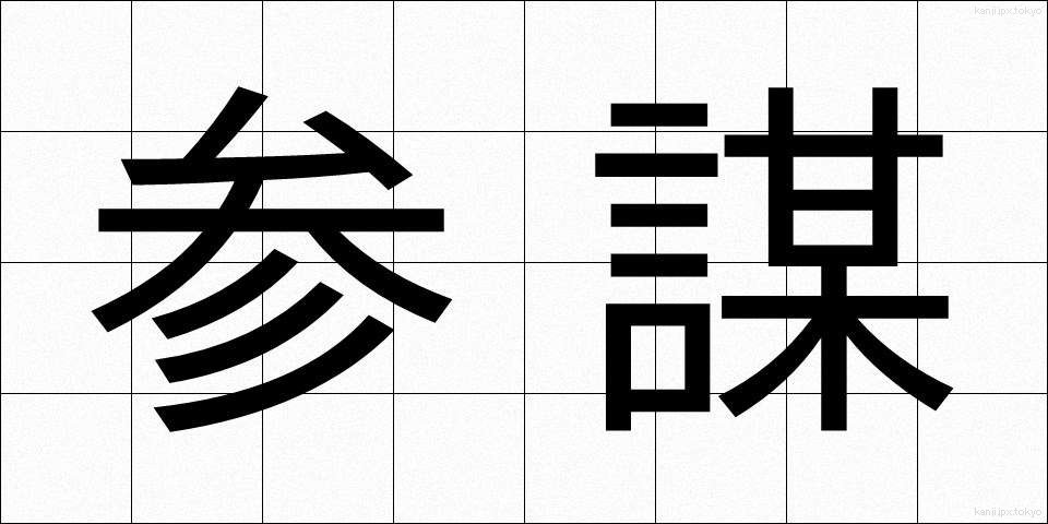 参謀 (さんぼう)