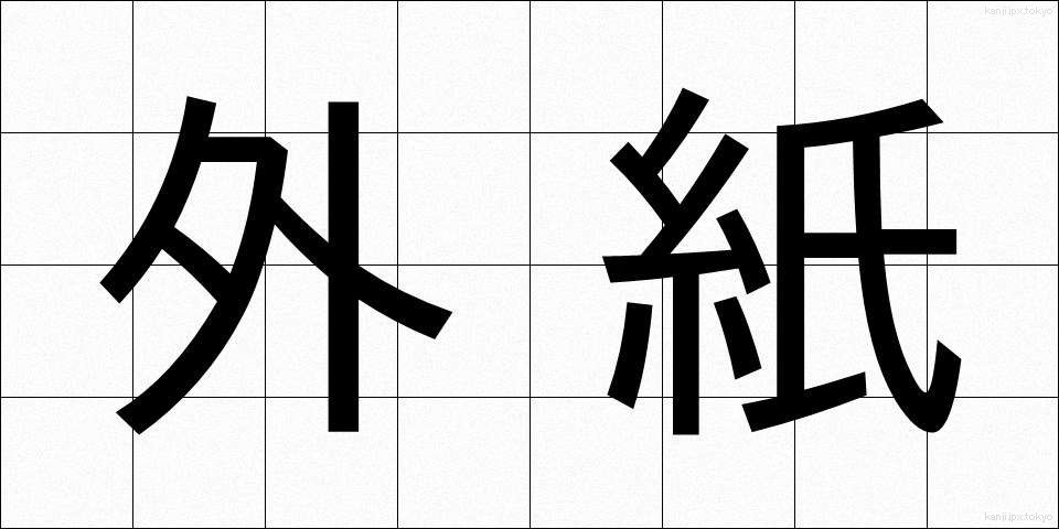 外紙 (がいし)
