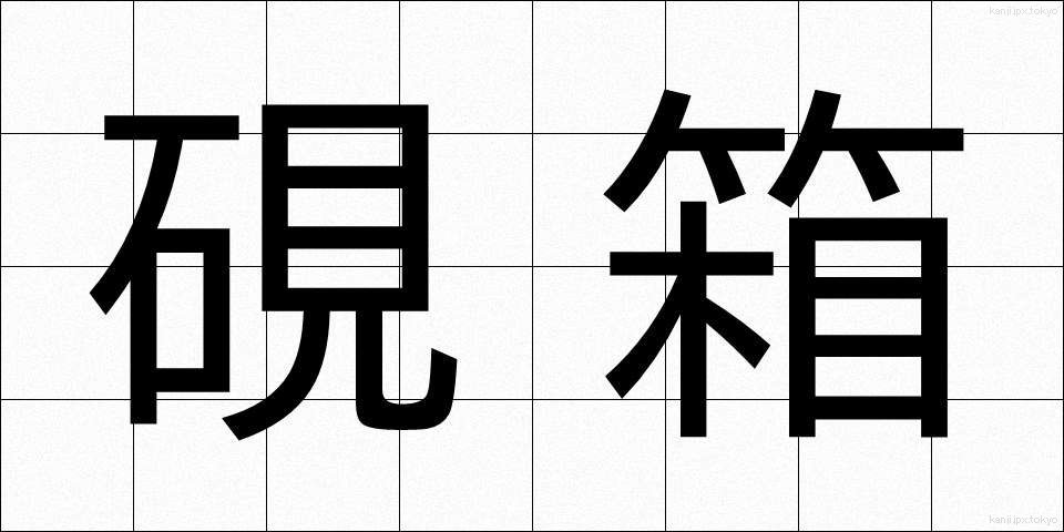 硯箱 (すずりばこ)