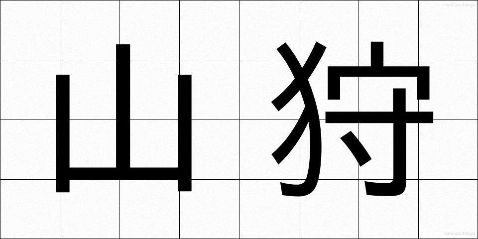 山狩 (やまがり)