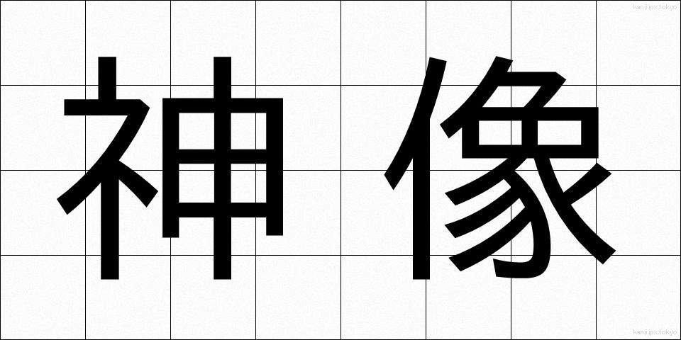 神像 (しんぞう)