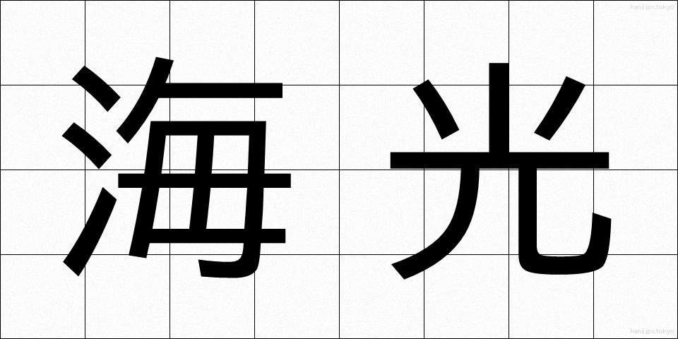 海光 (かいこう)