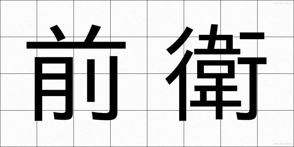 前衛 (ぜんえい)