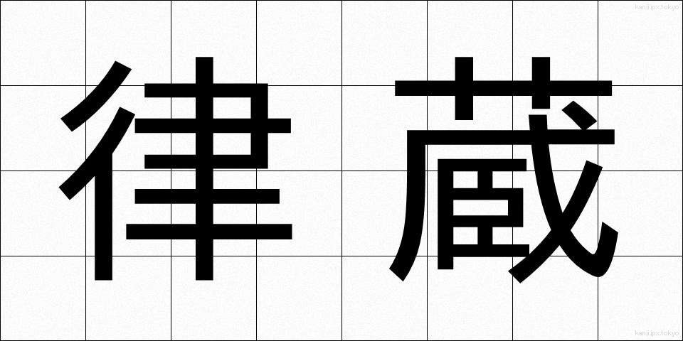 律蔵 (りつぞう)