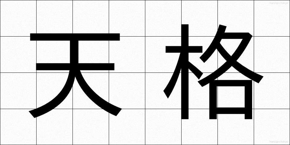 天格 (てんかく)
