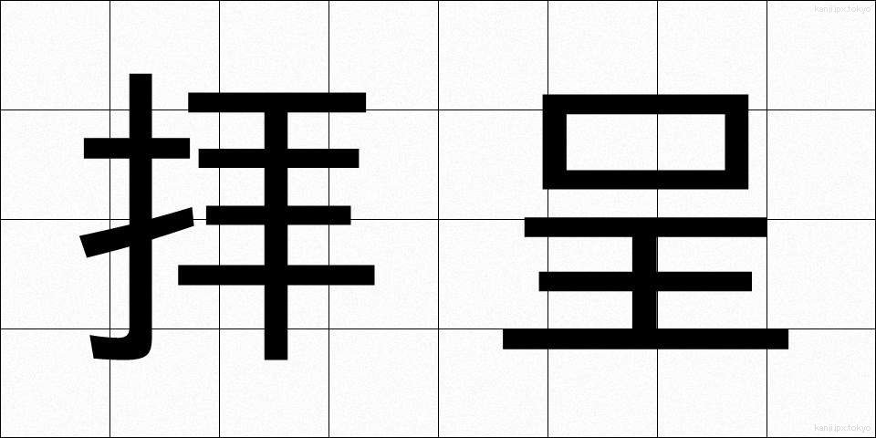 拝呈 (はいてい)