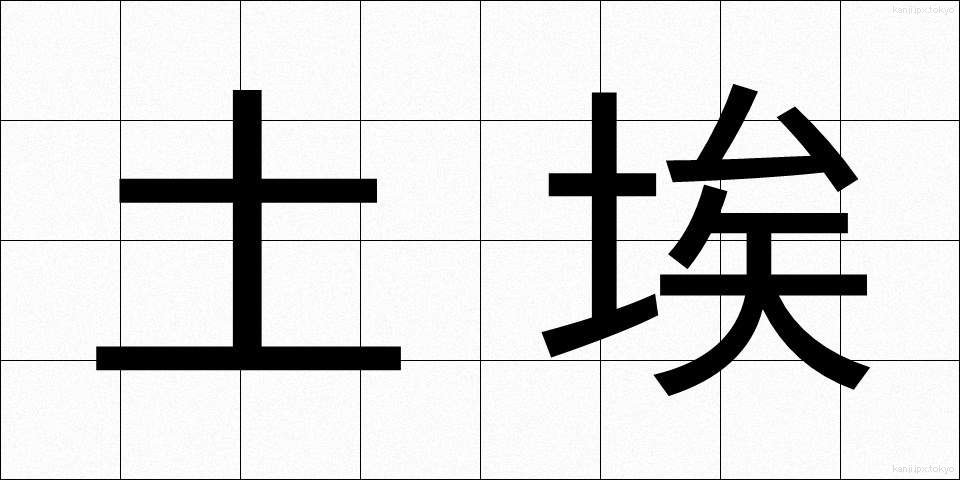 土埃 (つちぼこり)