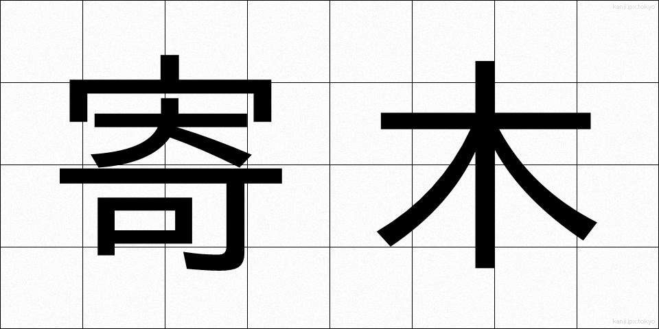 寄木 (よりき)