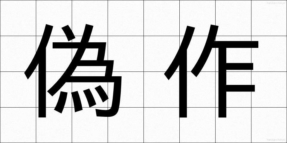 偽作 (ぎさく)