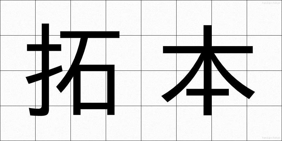 拓本 (たくほん)