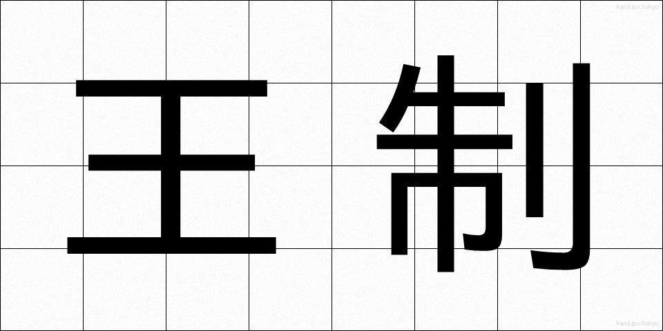 王制 (おうせい)