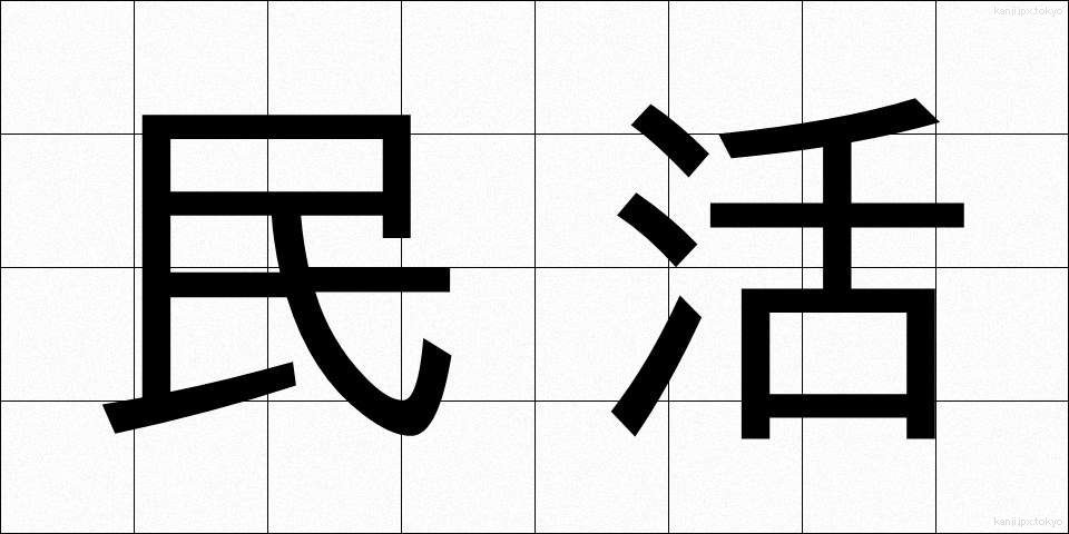 民活 (みんかつ)