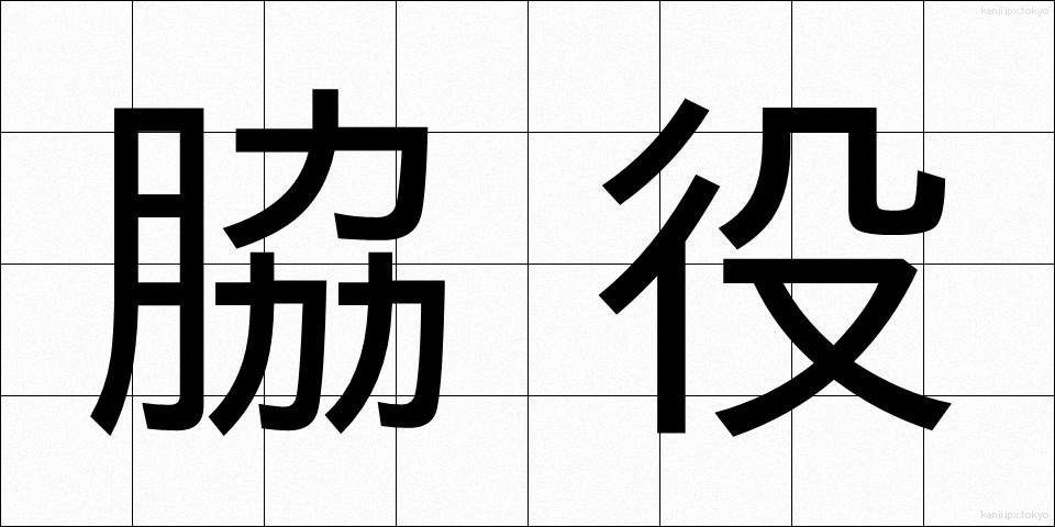 脇役 (わきやく)