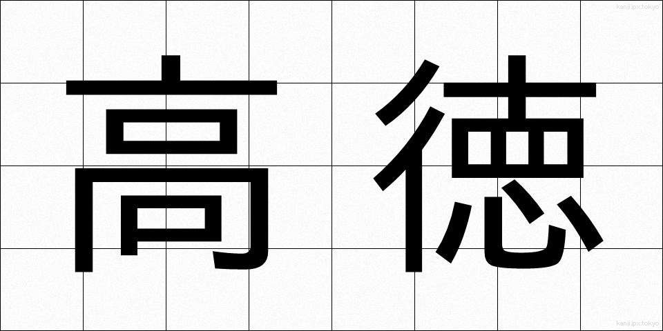 高徳 (こうとく)