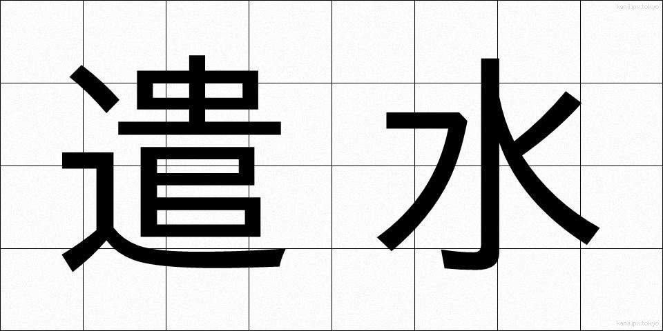 遣水 (やりみず)