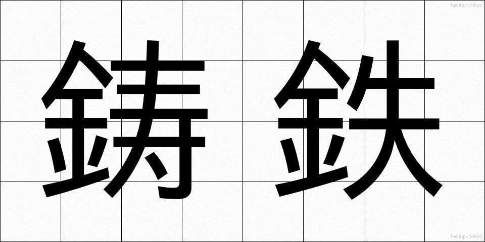 鋳鉄 (ちゅうてつ)
