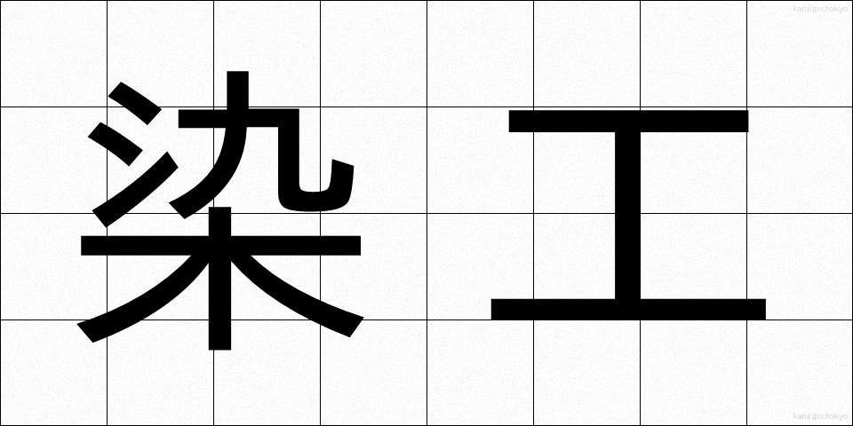 染工 (そめこう)