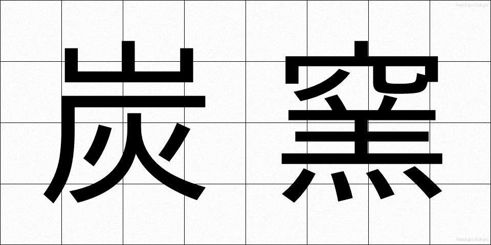 炭窯 (すみがま)