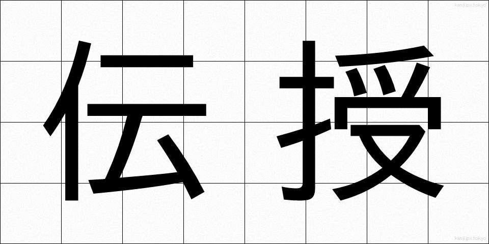 伝授 (でんじゅ)