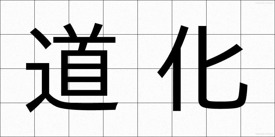 道化 (どうけ)