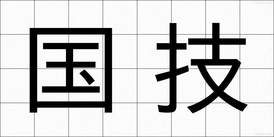 国技 (こくぎ)