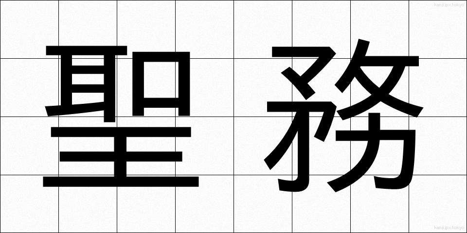 聖務 (せいむ)