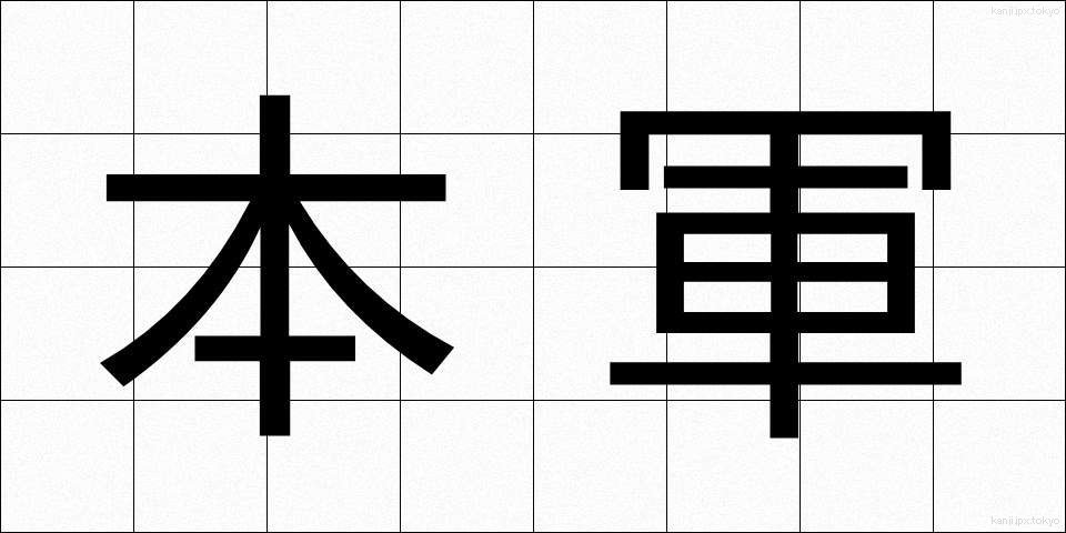 本軍 (ほんぐん)