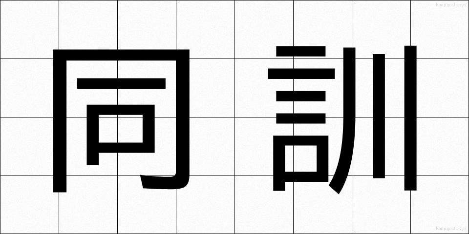 同訓 (どうくん)