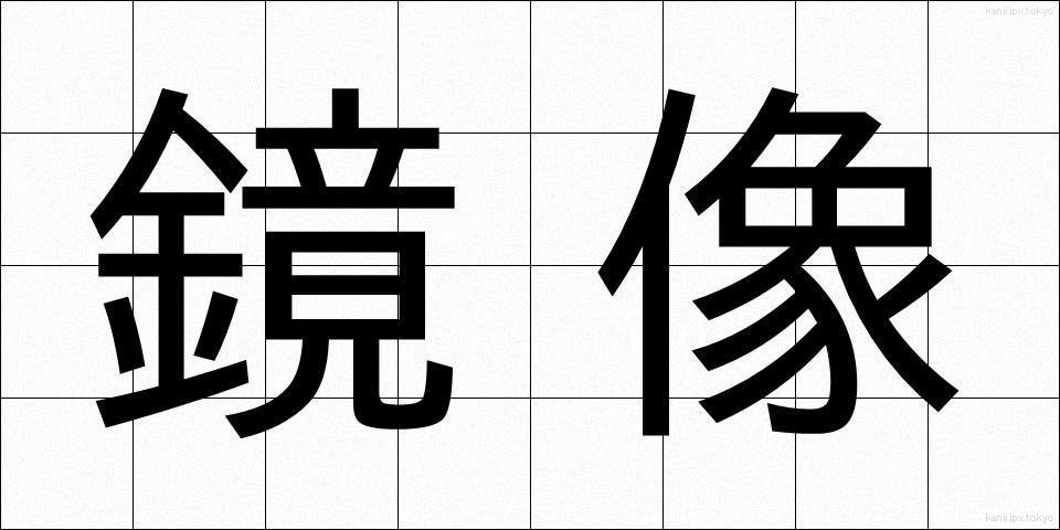 鏡像 (きょうぞう)