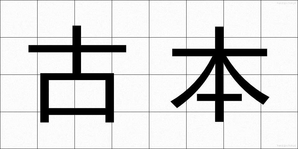古本 (ふるほん)