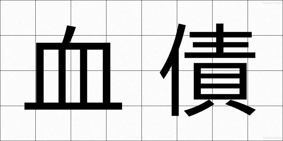 血債 (けっさい)