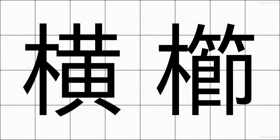 横櫛 (よこぐし)