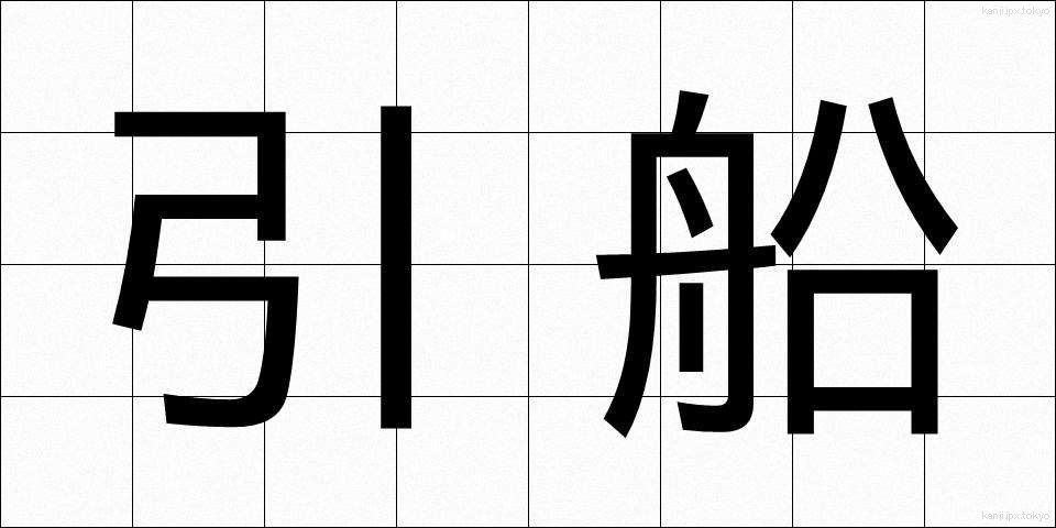 引船 (ひきふね)