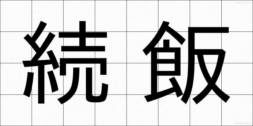 続飯 (ぞくはん)