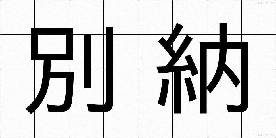 別納 (べつのう)