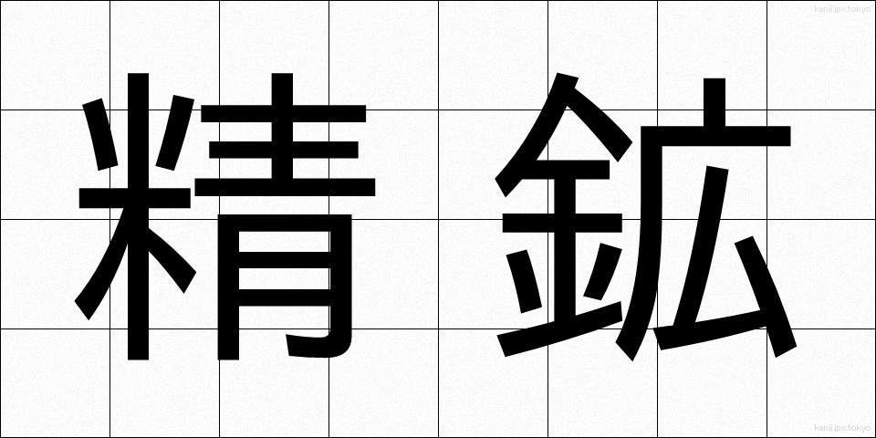 精鉱 (せいこう)