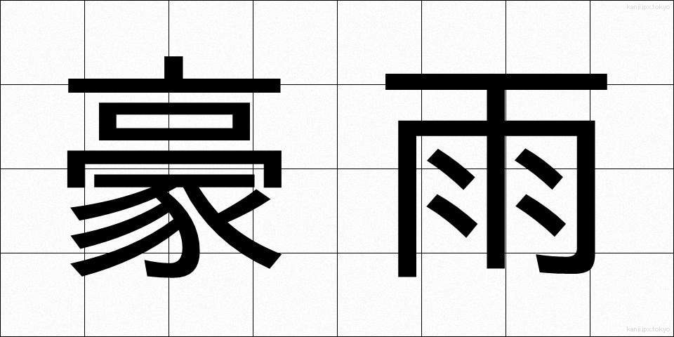 豪雨 (ごうう)