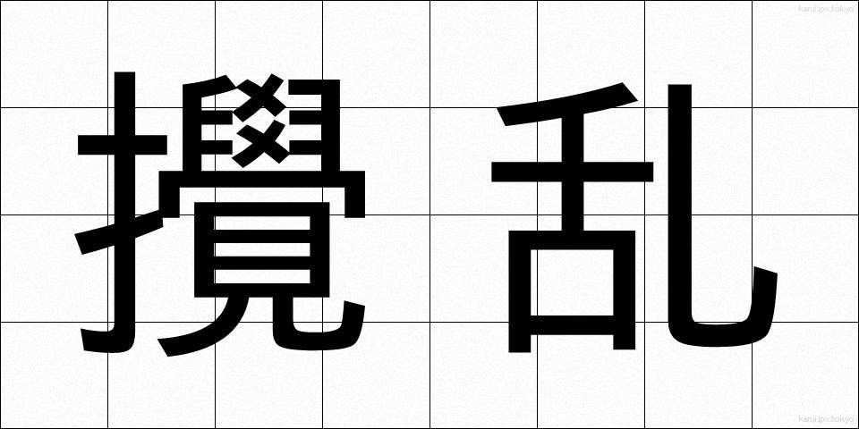 攪乱 (かくらん)