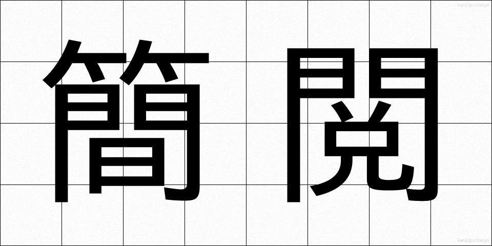 簡閲 (かんえつ)