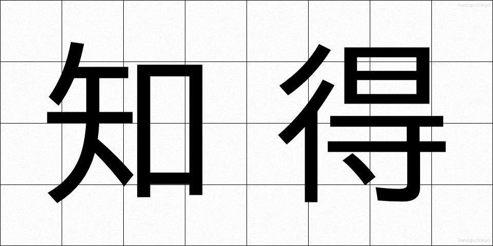 知得 (ちとく)