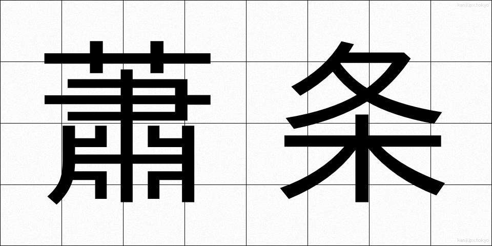 蕭条 (しょうじょう)